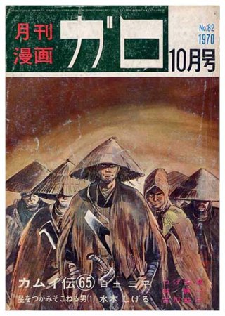 月刊漫画 ガロNo.82 1970年10月号 - すぺくり古本舎