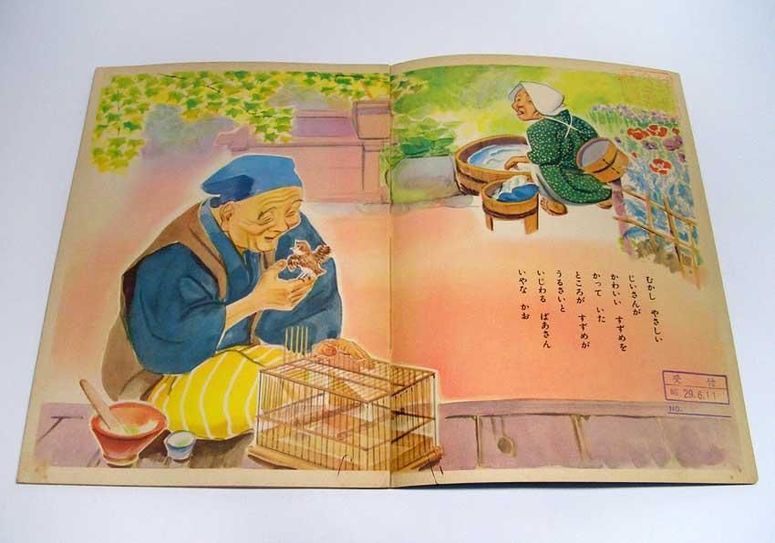 したきり雀 トッパンのえほん すぺくり古本舎