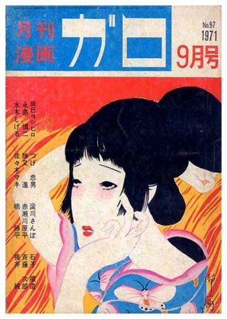 ご予約品 1968年 1・2・3月号 月刊漫画ガロ