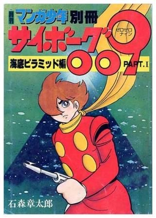 月刊 マンガ少年 別冊サイボーグ009 すぺくり古本舎 月刊 マンガ少年 別冊サイボーグ009 すぺくり古本舎
