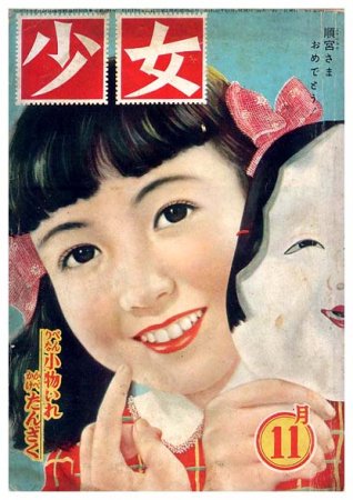 少女〈昭和27年11月号〉 - すぺくり古本舎