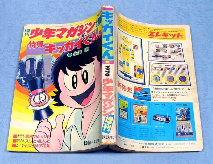 コミック・少年マガジン増刊【特集】キッカイくん4冊セット