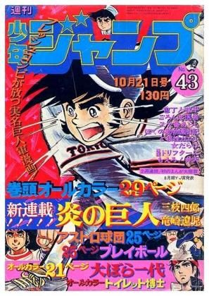 週刊少年ジャンプ No 43 昭和49年10月21日号 すぺくり古本舎