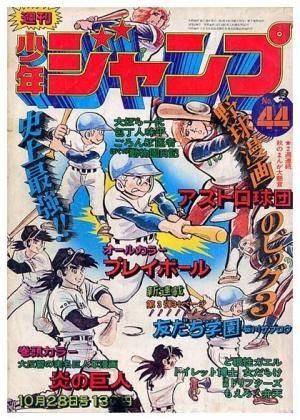 週刊 少年ジャンプ No 44 昭和49年10月28日号 すぺくり古本舎