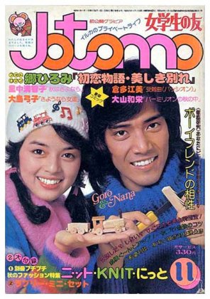 Jotomo 女学生の友〈昭和52年11月号〉SOLD OUT ありがとうございました 