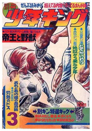 別冊少年キング〈昭和46年3月号〉全部読切り - すぺくり古本舎