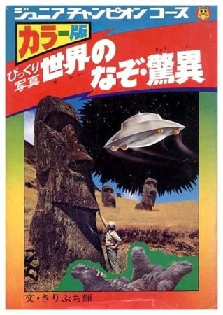 世界のなぞ・驚異〈びっくり写真〉ジュニアチャンピオンコース