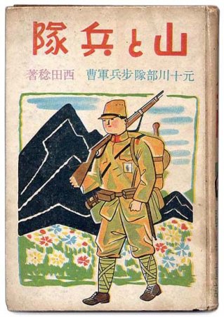 山と兵隊 兵隊さんが書いた戦争童話 - すぺくり古本舎