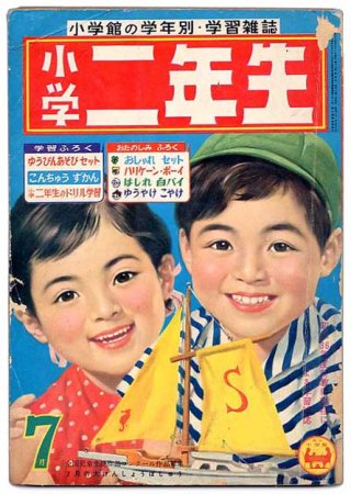 小学二年生〈昭和35年7月号〉B5版・平綴本 - すぺくり古本舎