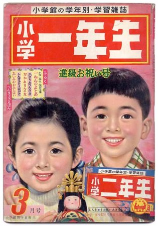 小学一年生〈昭和33年3月号〉B5版・中綴本SOLD OUT ありがとうございました - すぺくり古本舎