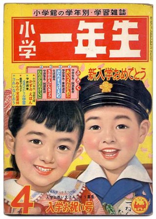 小学一年生〈昭和34年4月号〉B5版・中綴本SOLD OUT ありがとうご