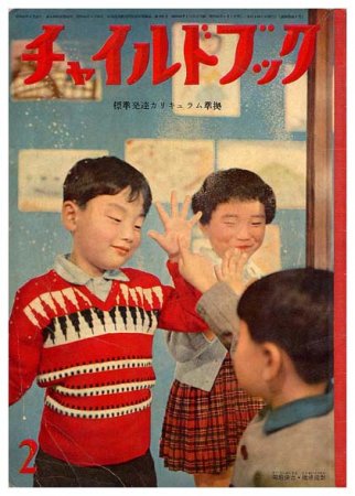 チャイルドブック〈昭和34年2月号〉 - すぺくり古本舎