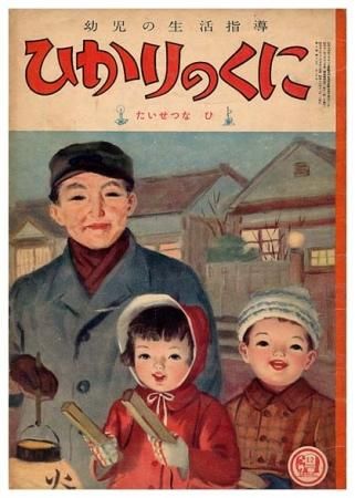 ひかりのくに〈たいせつなひ〉 昭和28年12月号・第8巻・第12号 - すぺ