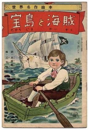 宝島と海賊 世界名作絵本 すぺくり古本舎