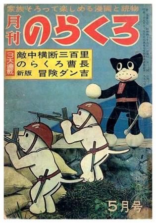 月刊 のらくろ〈昭和40年5月号〉SOLD OUT ありがとうご