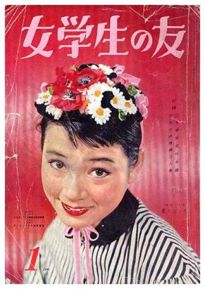 国産品 昭和レトロ雑誌 『女学生の友』 1957年10月号 野村商店 アート