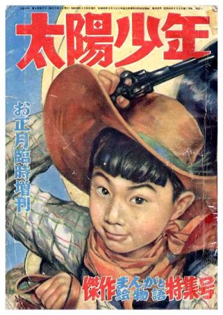 太陽少年〈昭和28年・お正月臨時増刊〉傑作まんがと絵物語特集号SOLD