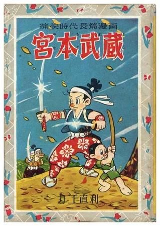 宮本武蔵 おもしろ漫画文庫38 Sold Out ありがとうございました すぺくり古本舎