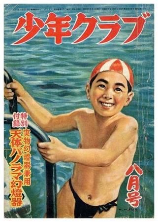 少年クラブ〈昭和26年8月号〉SOLD OUT ありがとうございました