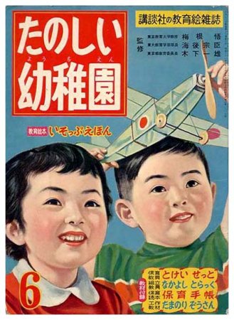 たのしい幼稚園〈昭和32年6月号〉SOLD OUT ありがとうございました - すぺくり古本舎 少年