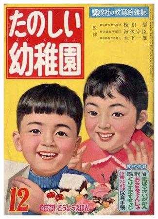 たのしい幼稚園〈昭和33年12月号〉SOLD OUT ありがとうございました - すぺくり古本舎