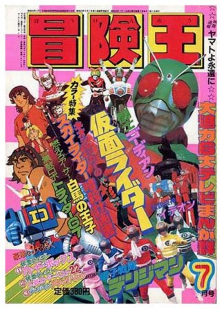 付録付!冒険王 1980年4月特大号 テレビまんが大サービス号 仮面ライダー-