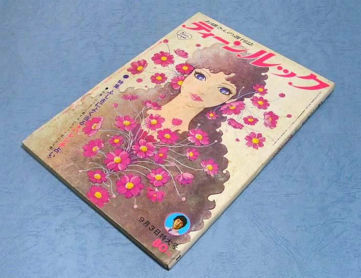 ティーンルック〈昭和43年9月3日特大号〉 - すぺくり古本舎