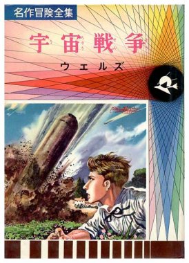 宇宙戦争〈名作冒険全集2〉SOLD OUT ありがとうございました - すぺ 