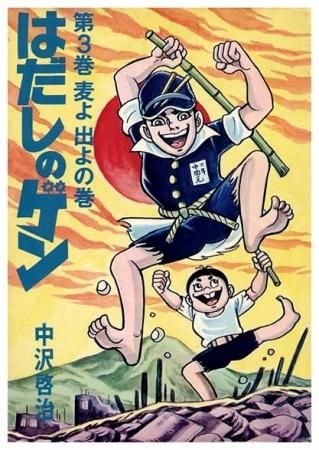はだしのゲン・第3巻〈麦よ出よの巻〉サイン入 - すぺくり古本舎
