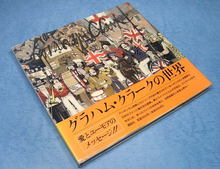 グラハム・クラークの世界〈署名入〉SOLD OUT ありがとうございました - すぺくり古本舎