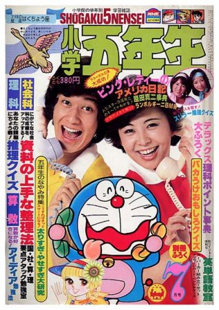 小学五年生〈昭和53年7月号〉B5版・平綴本SOLD OUT ありがとうご