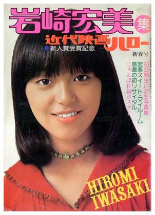 最新 近代映画1975年（昭和50年）12月号/ポスター付/表紙・岩崎宏美 