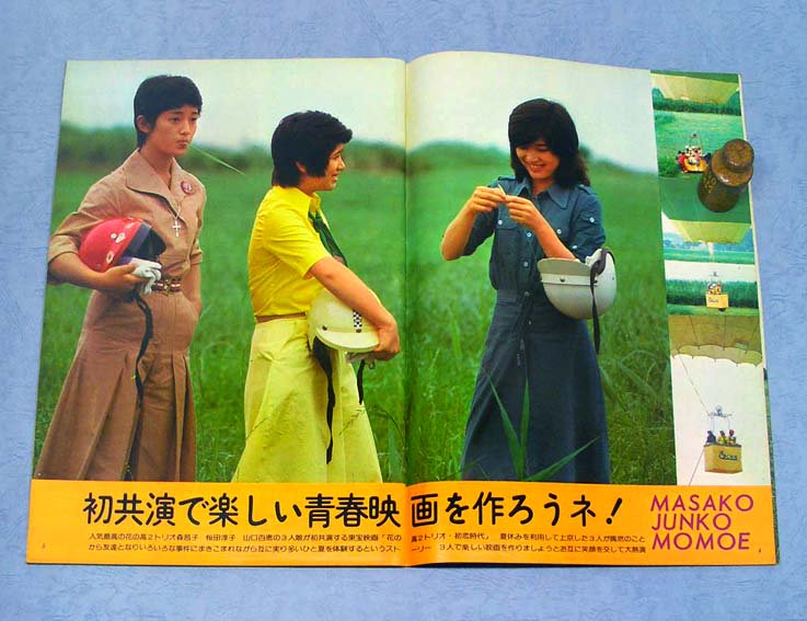 近代映画じゃんぼ〈昭和50年9月号〉ポスター付花の高2トリオ昌子・淳子