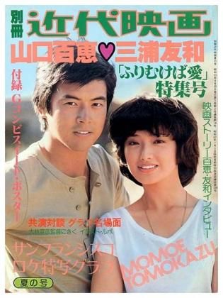 別冊 近代映画〈昭和53年8月・夏の号〉山口百恵♡三浦友和「ふりむけば