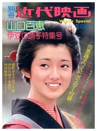 別冊 近代映画 昭和50年1月 冬の号 山口百恵 伊豆の踊子特集号sold Out ありがとうございました すぺくり古本舎 別冊 近代映画 昭和50年1月 冬の号 山口百恵 伊豆の踊子特集号sold Out ありがとうございました すぺくり古本舎