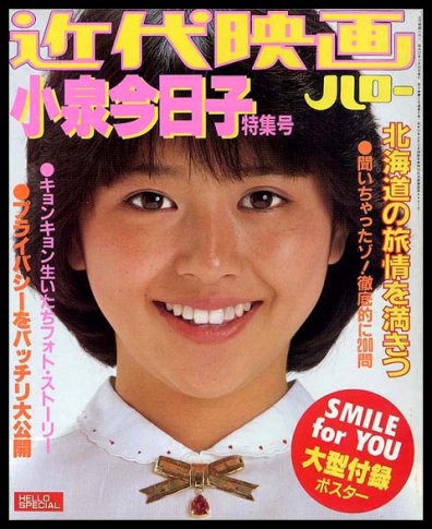 近代映画ハロー〈昭和57年11月号・秋の号〉小泉今日子特集号SOLD OUT 