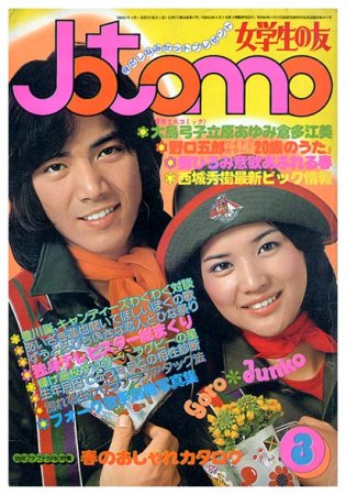 jotomo 女学生の友〈昭和51年3月号〉SOLD OUT ありがとうございました 