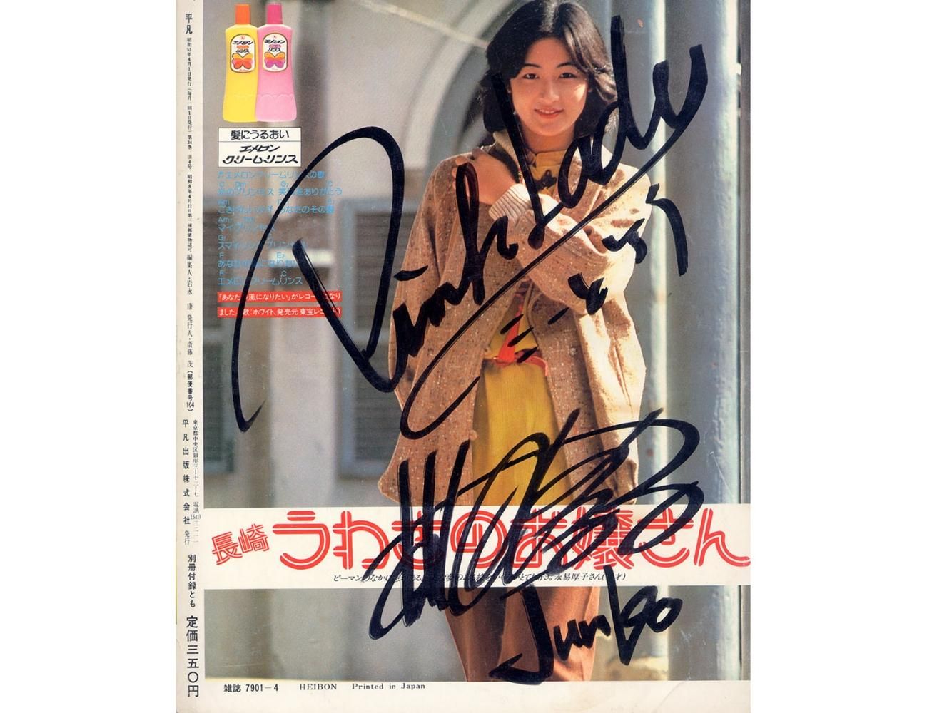 平凡〈昭和53年4月号〉ピンクレディ・桜田淳子サイン入り - すぺ