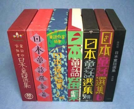 日本童話選集全6巻+別巻 解説編 〈復刻版〉SOLD OUT ありがとうご