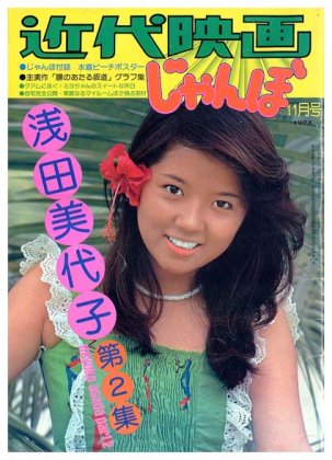 近代映画じゃんぼ〈昭和50年11月号〉浅田美代子第2集 miyoko asada part2SOLD OUT ありがとうございました - すぺくり古本舎