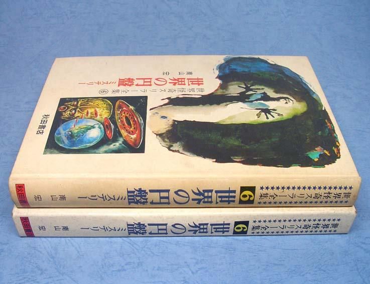 世界の円盤ミステリー世界怪奇スリラー全集6SOLD OUT ありがとう