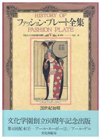 ファッション・プレート全集 VSOLD OUT ありがとうございました - すぺくり古本舎