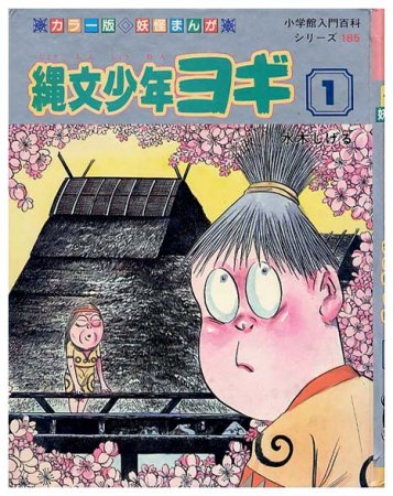 縄文少年ヨギ小学館入門百科シリーズ185（妖怪まんが）SOLD OUT