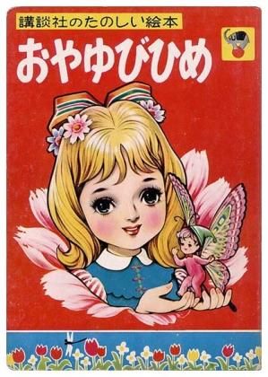 おやゆびひめsold Out ありがとうございました すぺくり古本舎 おやゆびひめsold Out ありがとうございました すぺくり古本舎