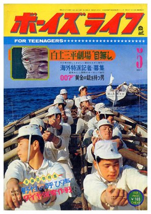 ボーイズライフ〈昭和42年5月号〉SOLD OUT ありがとうございました - すぺくり古本舎