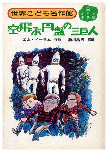 空飛ぶ円盤の三巨人（箱欠・裸本）世界こども名作館8〈SFと未来篇