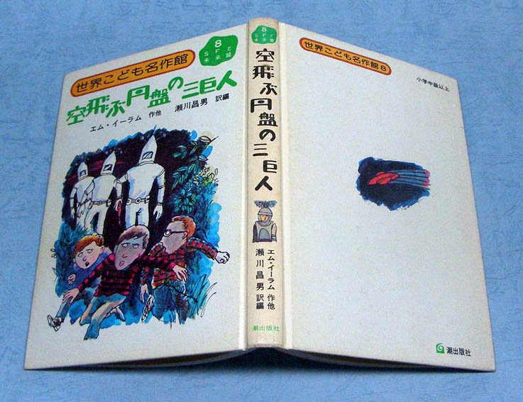 公式の SFa/「ジップと空とぶ円ばん」 J・M・スチーラー 偕成社・世界