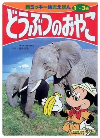どうぶつのおやこ新ミッキー幼児えほん1 すぺくり古本舎 どうぶつのおやこ新ミッキー幼児えほん1 すぺくり古本舎