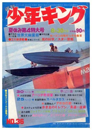 週刊 少年キング No.36〈昭和45年8月30日号〉SOLD OUT ありがとうございました - すぺくり古本舎