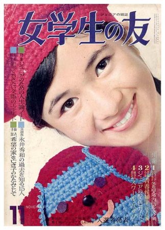 女学生の友〈昭和42年11月号〉SOLD OUT ありがとうございました - すぺ 